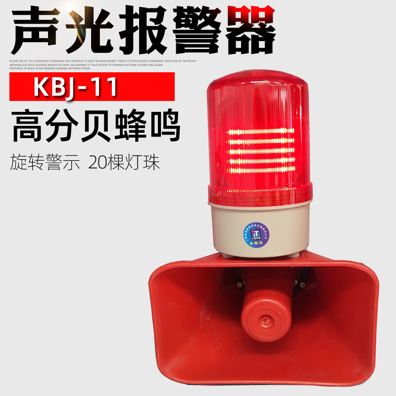 包邮 声光一体式电子报警器KBJ-11旋转警示灯LED灯源