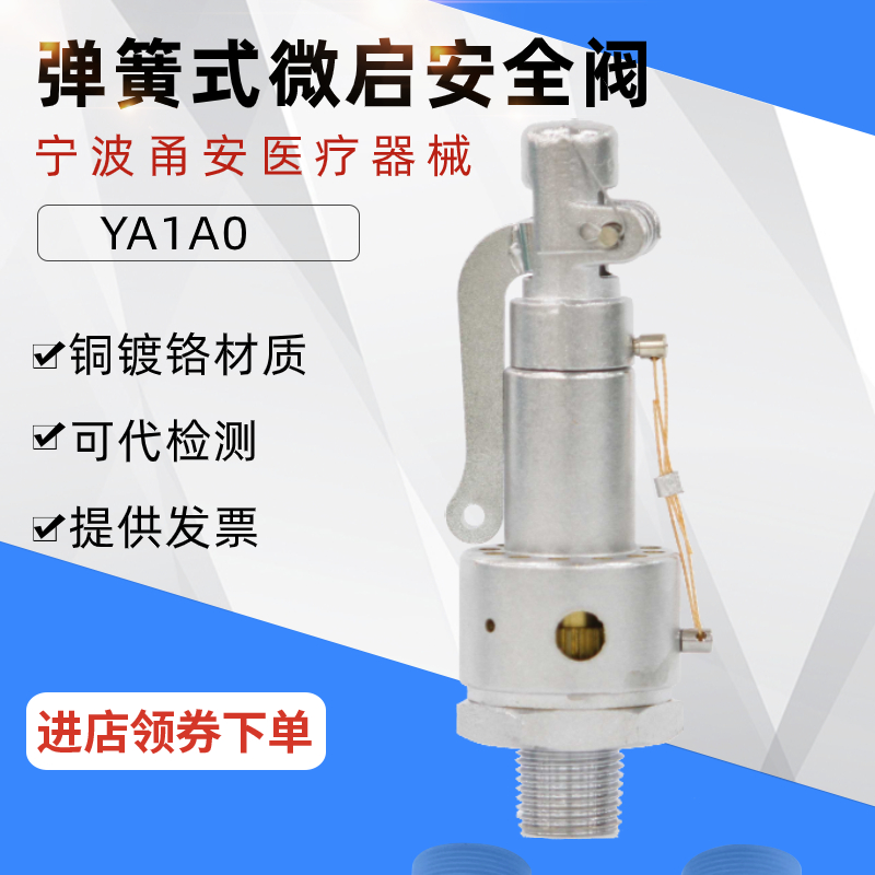 YA1A0宁波甬安医疗器械蒸汽灭菌锅铜镀铬弹簧微启式泄压阀安全阀
