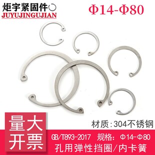 孔用弹性挡圈 304不锈钢 T893 内卡簧 2017