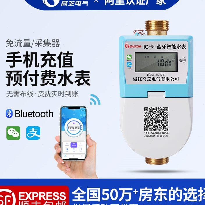 高芝手机充值预付费智能水表家用蓝牙APP扫码缴费4分6分IC卡水表