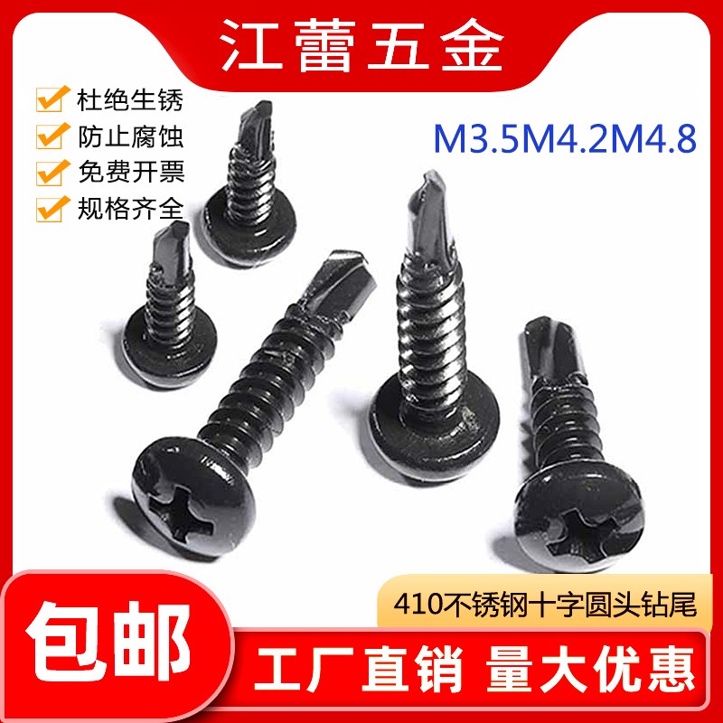 M3.5M4.2M4.8不锈钢410黑锌十字圆头/盘头钻尾自攻自钻螺丝燕尾丝