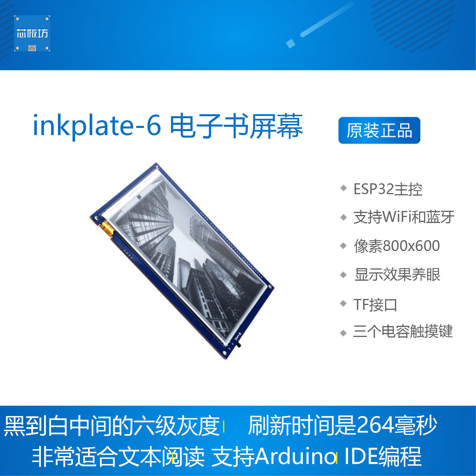 inkplate-6 带WiFi的电子书屏幕 inkplate 6 ESP32 刷新264毫秒