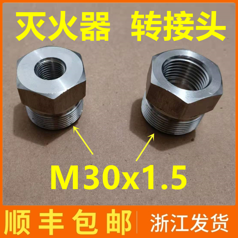 灭火器转接头M30x1.5变4分2分不锈钢转换接头4/8kg空压机改装气泵