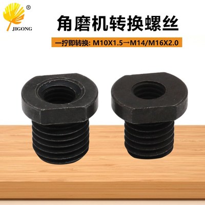 M10主轴转外牙M14/M16牙螺纹转磨光机配件 100型角磨机改装转接头