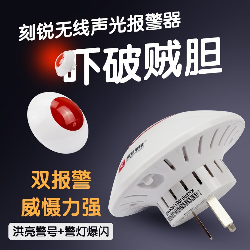 刻锐J009 无线声光防盗报警器商铺家用门窗红外线现场高音报警器