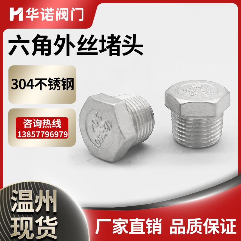 304不锈钢六角外丝堵头内外螺纹外丝牙六角塞头封盖管帽封头4分6