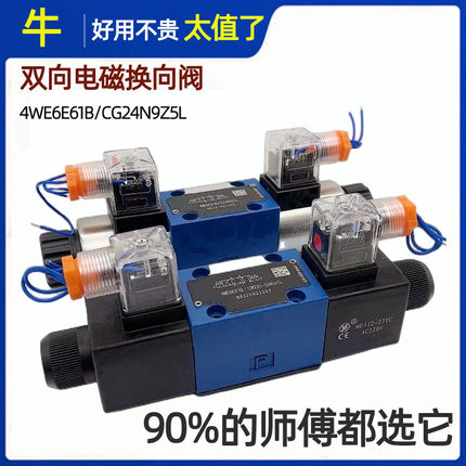 华德液压电磁换向阀4WE6E61B/CG24N9Z5L 6J 6G H D C Y M U F L Q