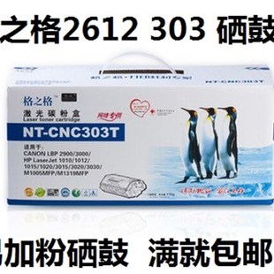 M1005易加粉硒鼓 格之格NT CNC303T激光碳粉盒 适用HP2612A 1020