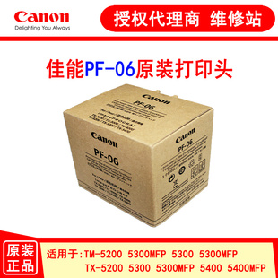 5300 蓝图机喷头 06打印头 5300绘图仪 佳能PF 5200 5400