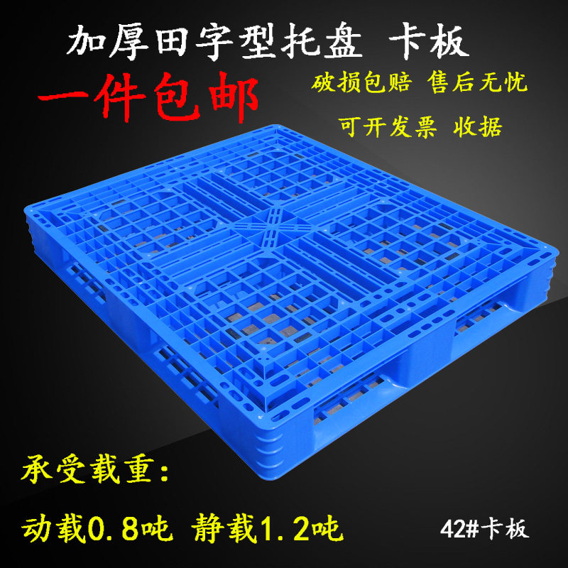 田字塑料托盘卡板叉车栈板周转卡板仓库板超市货架1200*1000*150