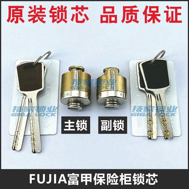 FUJIA富甲锁芯保险柜应急锁头保管箱保险箱锁文件柜锁主锁副锁芯