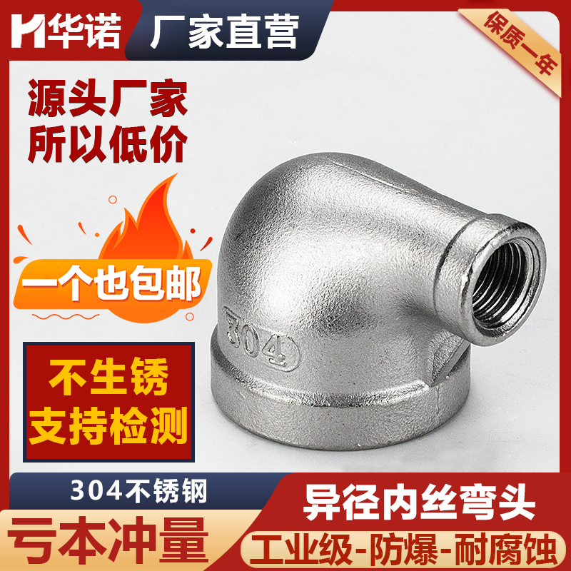 304不锈钢变径内丝弯头90度大小头螺纹水管变径内丝弯头水暖接头