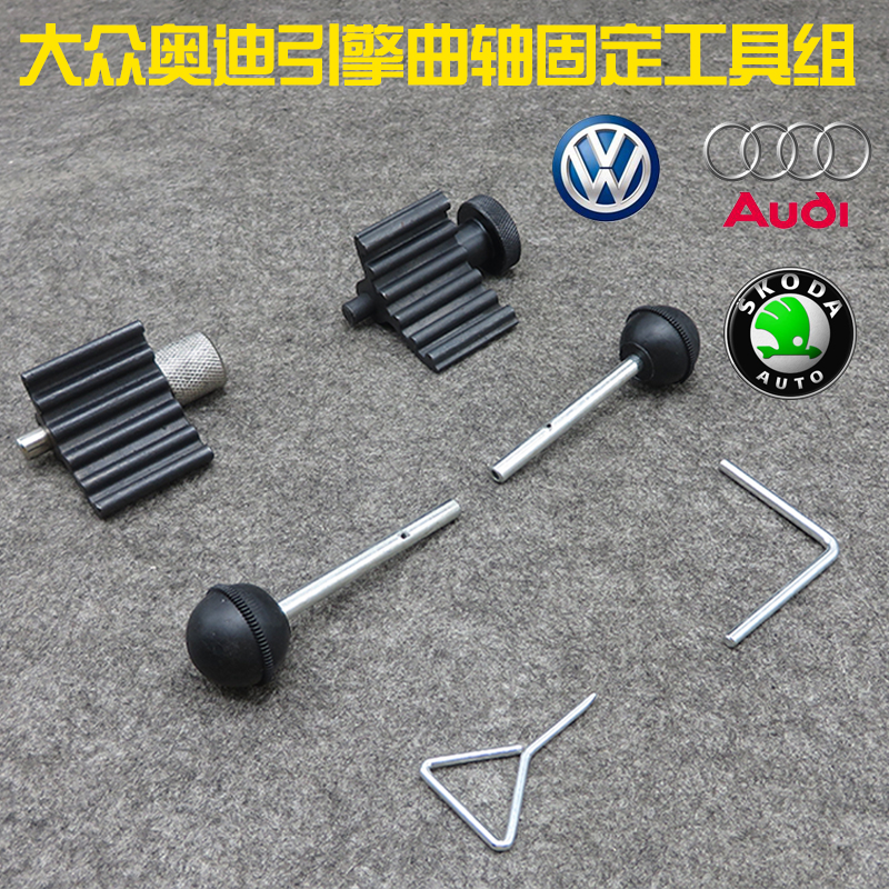 大众奥迪引擎曲轴固定工具组正时皮带更换工具1.2,1.4,1.9,2.0TDI