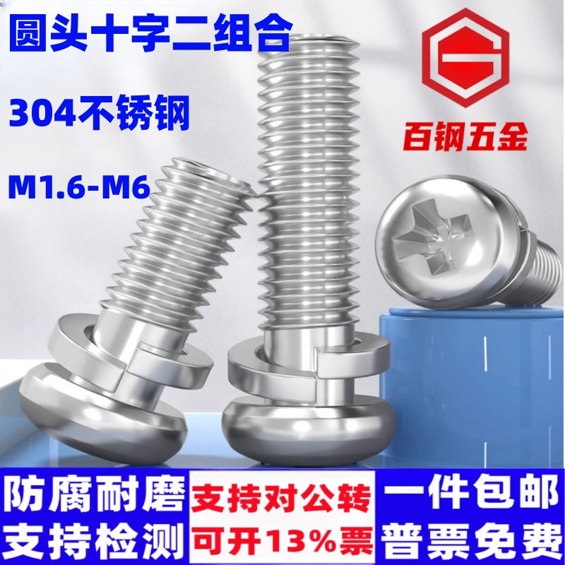 304不锈钢圆头十字二组合螺丝M1.6-M6带弹垫GB9074.3盘头组合螺钉