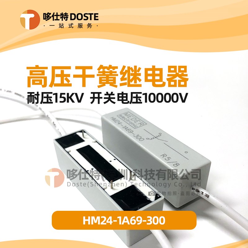 斯丹麦德高压干簧继电器HM24-1A69-300 美达 MEDER斯丹高压继电器
