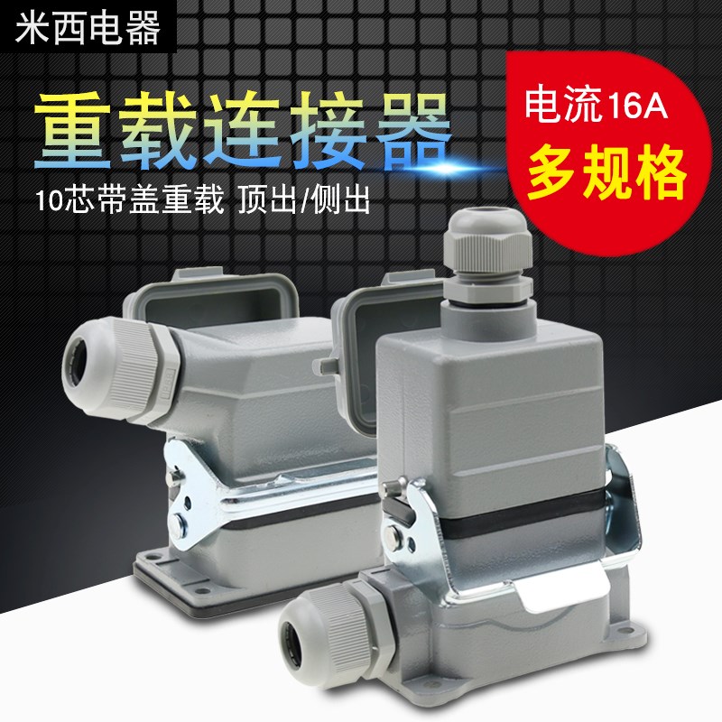 矩形插头重载连接器HE-010-5 10芯底座带盖侧出顶出高底座带盖16A