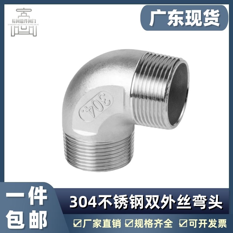 304不锈钢90度双外丝弯头外螺纹直角内接头水暖配件3分4分6分1寸