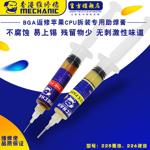 MECHANIC维修佬免清洗助焊剂CPU拆装专用助焊膏针管225 226