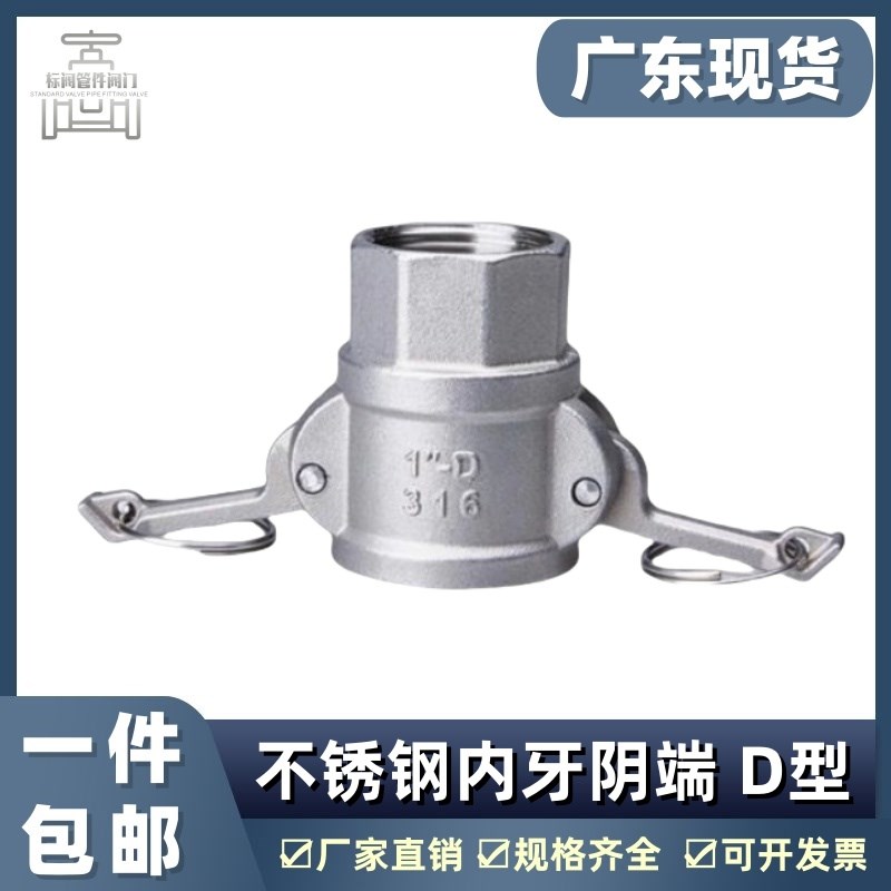 304不锈钢快速接头 D型母头内螺纹 丝扣阴端 316板把式快装接头