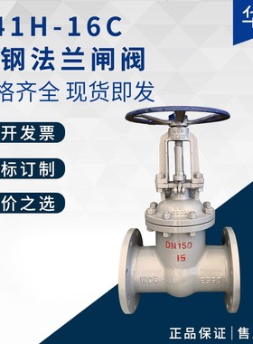 Z41H-16C 碳钢铸钢法兰闸阀高温蒸汽导热油锅炉阀门dn50 100 150