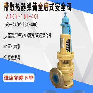 16C25C40C锅炉储气罐蒸汽泄压高温带散热器弹簧全启式 A40Y 安全阀