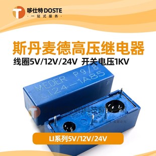 LI05 斯丹麦德 LI24 1A85 1KV高压干簧继电器 LI12 进口全新原装
