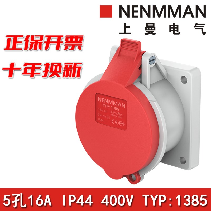 上曼电气NENMMAN暗装TYP:1385工业插座防水面板插座16A 5孔IP44