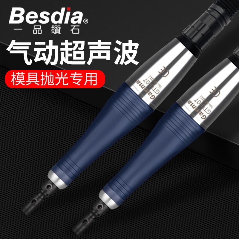 Besdia贝斯迪亚气动超声波打磨机 台湾一品GTU-07模具抛光研磨工