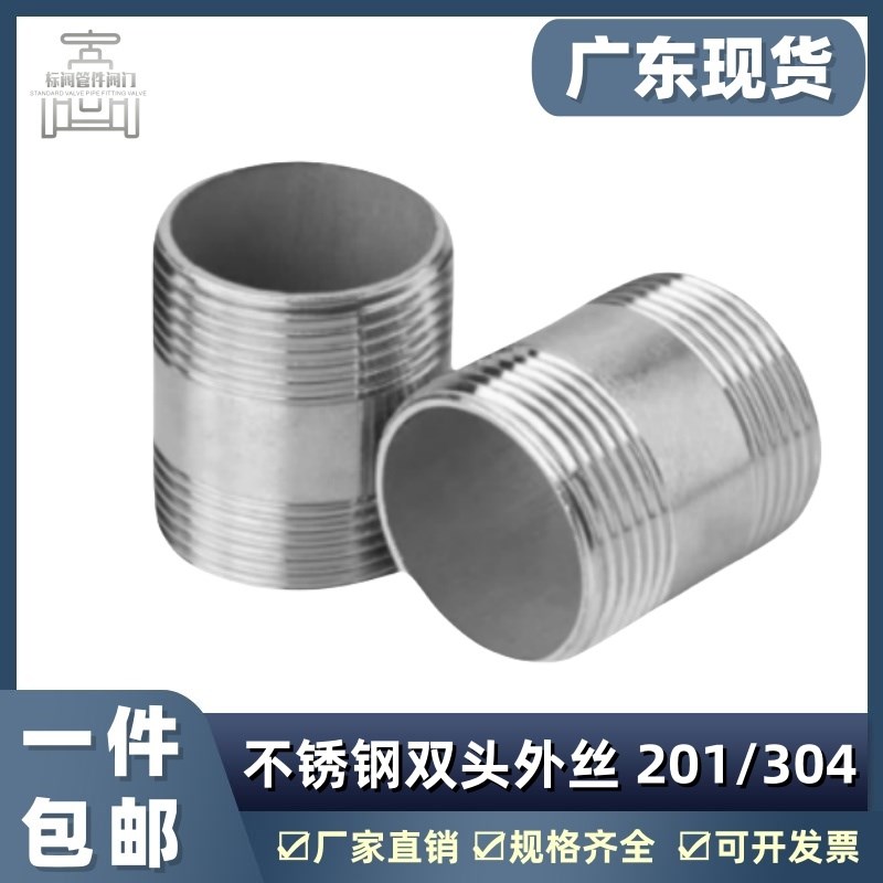 304不锈钢管双头丝水管外丝接头外螺纹直接配件外牙直通4分6分1寸