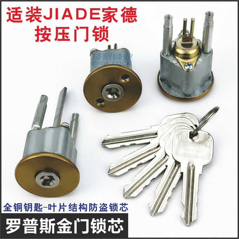 罗普斯金锁芯适用JIADE家德按压门锁心老式锁头入户门古铜大门锁