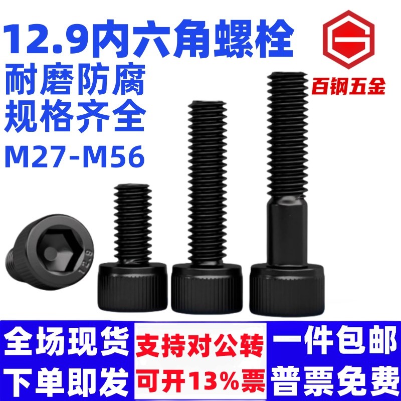 12.9级M24M27---M56国标内六角螺栓高强度碳钢杯型头加长全牙螺丝