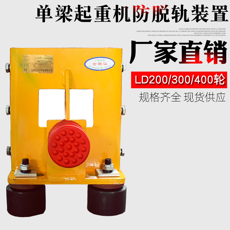 包邮 LD单梁起重机大车运行端梁轨装防脱轨器装置 行车轮防走轨器