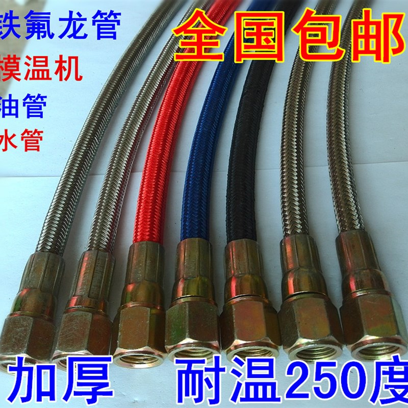 铁氟龙管模温机水管油温机管铁弗龙管模具高温管导热不锈钢油管