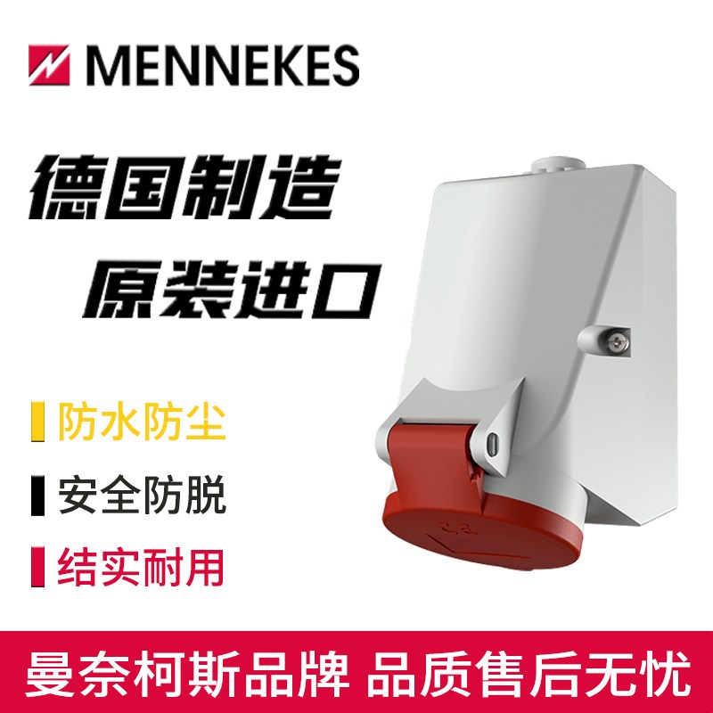 MENNEKES曼奈柯斯工业防水typ-1724明装插座16A三相3P+E免螺钉4孔