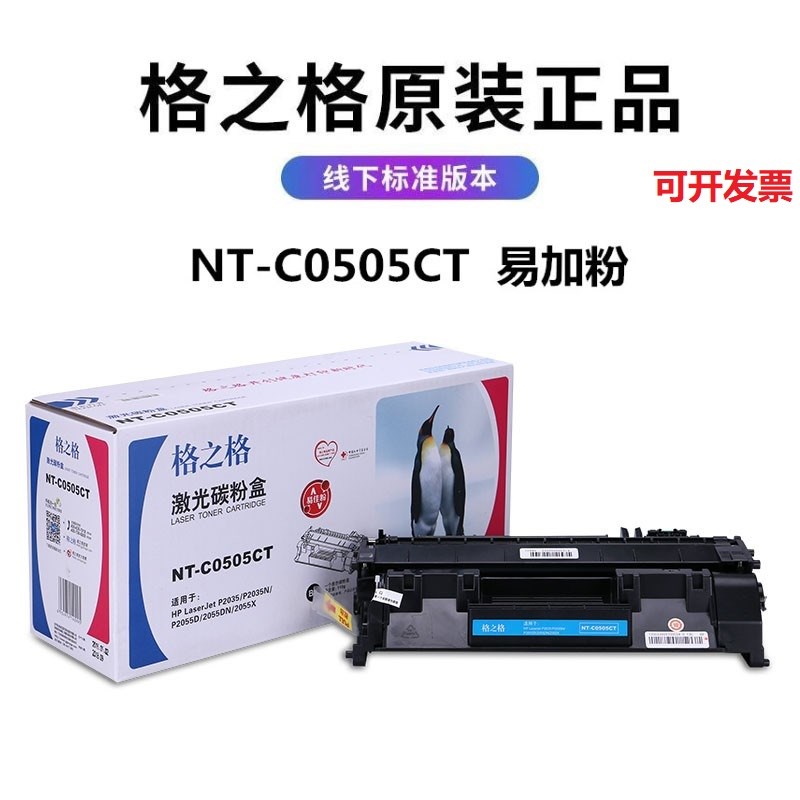 格之格NT-C0505A NT-CN0505C NT-C0505CT 激光碳粉盒 易加粉硒鼓