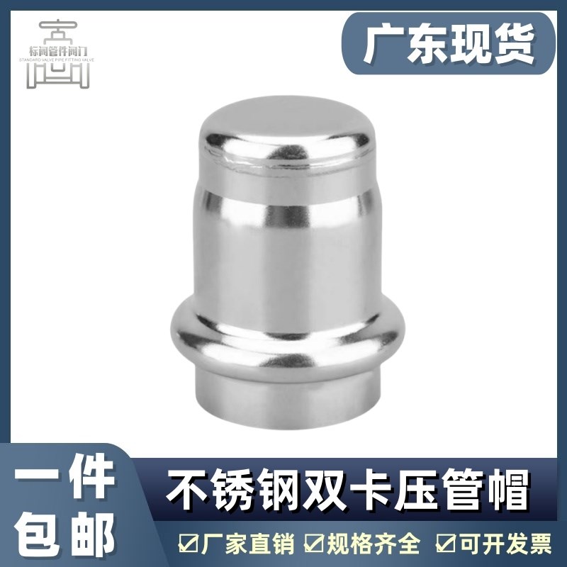 304不锈钢卡压管帽薄壁水管封头双卡压式管件接头卫生级堵头配件