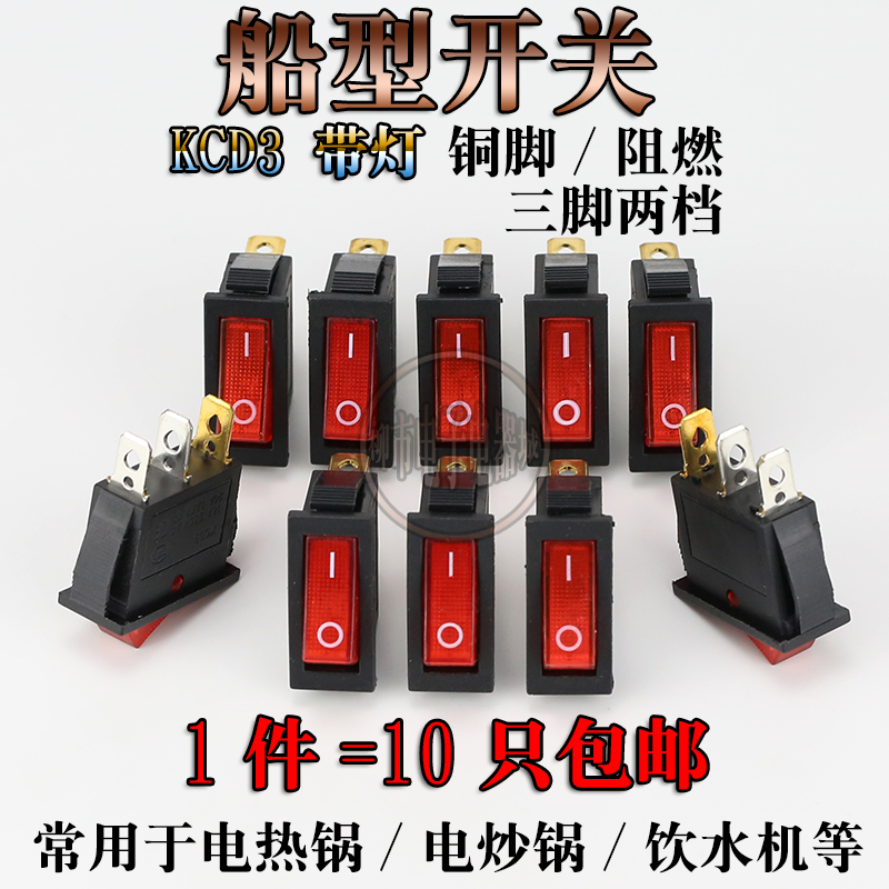 电锅开关配件按钮 KCD3 多功能电热饭锅多星锅船型开关带灯