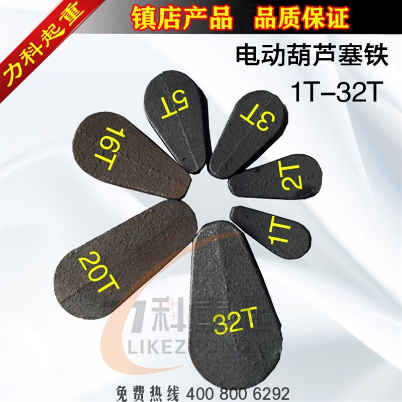 电动葫芦塞铁 葫芦钢丝绳卡 葫芦塞铁0.5T-32T