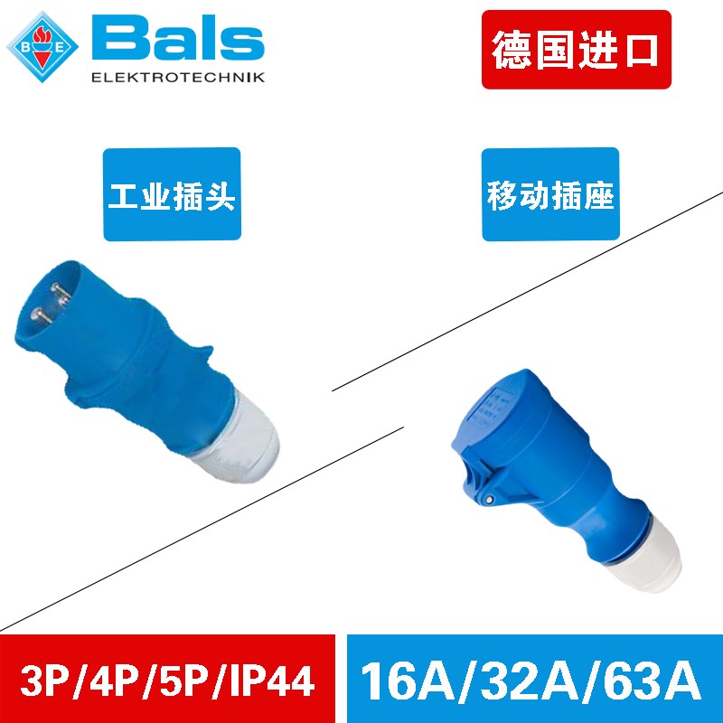 德国霸士BALS插头移动式插座套装16A/32A/63A防水3芯4芯5芯/IP44