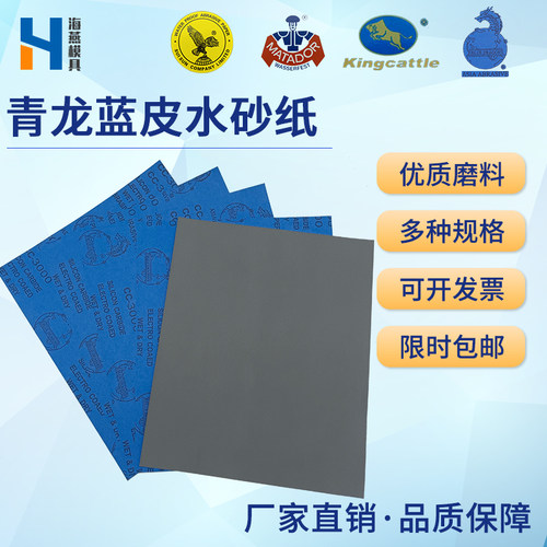海燕磨具青龙砂纸蓝龙砂纸高级耐水耐磨砂纸 320目----3000目包邮