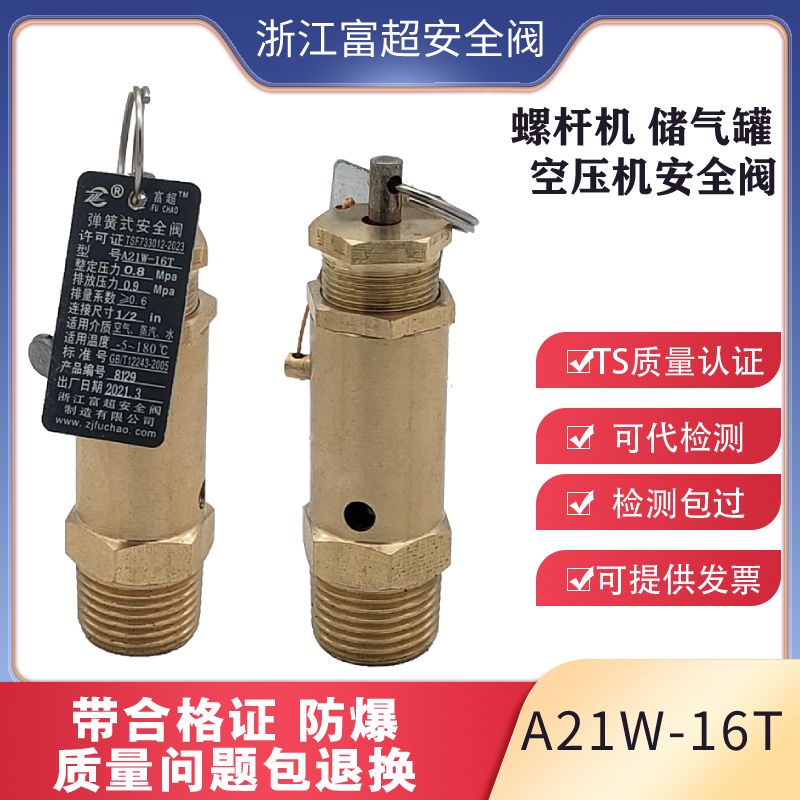 空压机安全阀弹簧式安全阀 富超 螺杆机蒸汽安全阀泄压阀A21W-16T