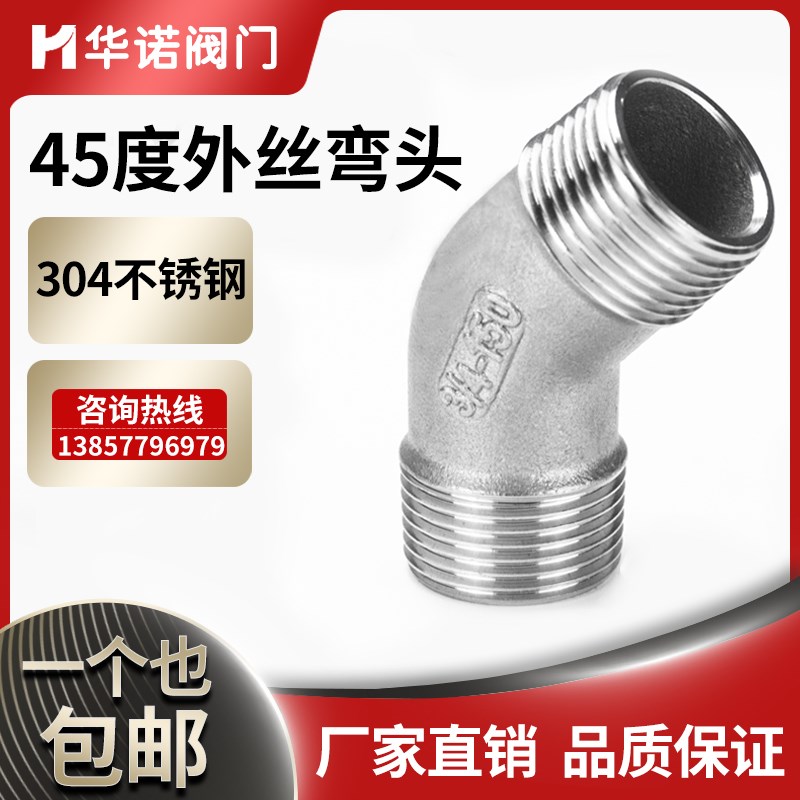 304不锈钢45度双外丝弯头135度螺纹外丝弯头接头3分4分1寸2寸