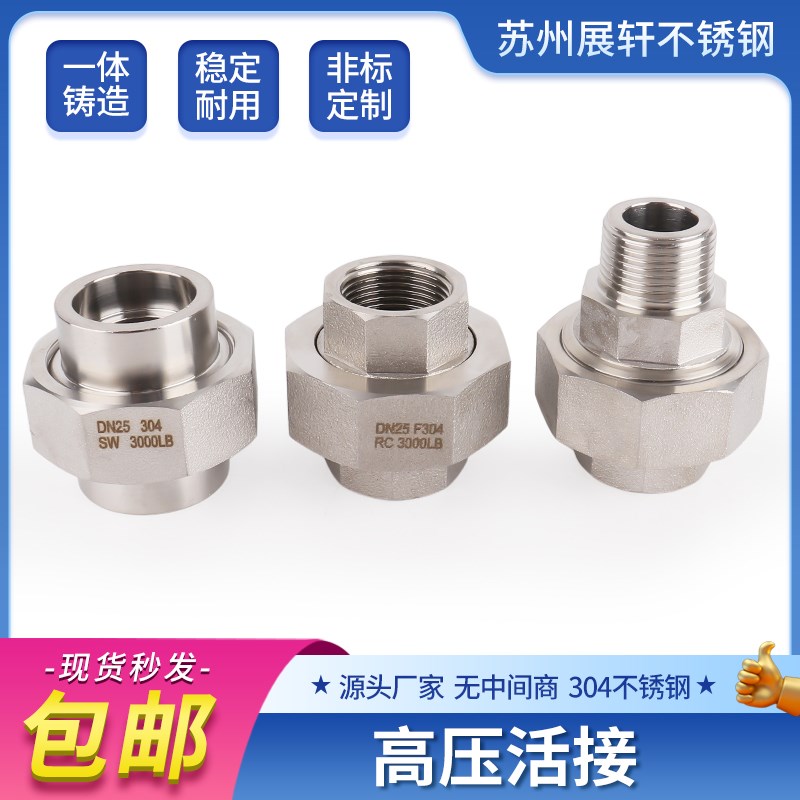 304不锈钢高压内外丝活接加厚316L球面油拧3/4分1寸