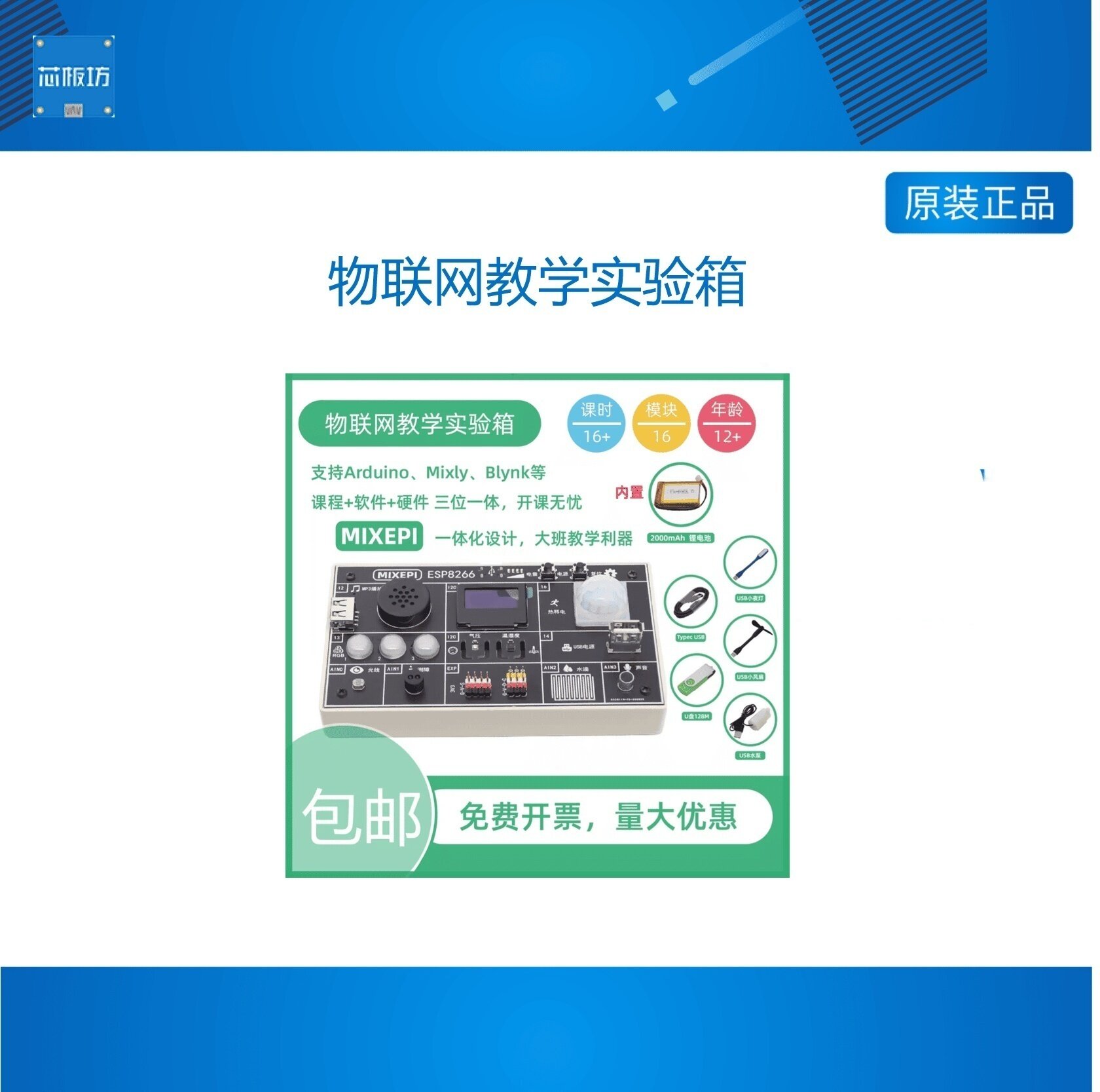 MIXEPI ESP8266 物联网教学实验箱  支持Blynk Mixly MP3传感器