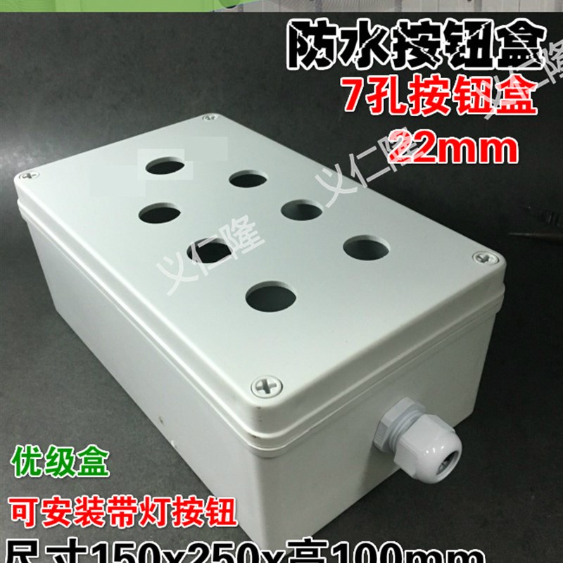 优级开关防水盒 7孔按钮盒 控制开关盒 塑料22mm盒 带灯按钮盒