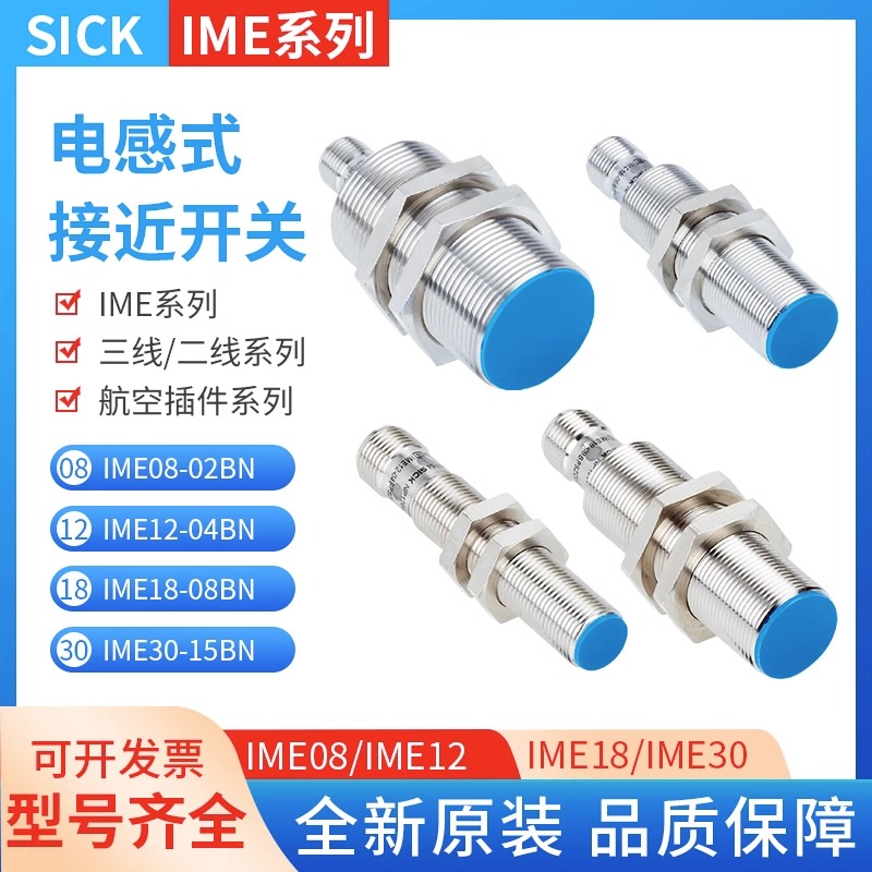 原装施克SICK西克接近开关IME08-04NNSZW2S 12-08BPSZC0S 30-12NP