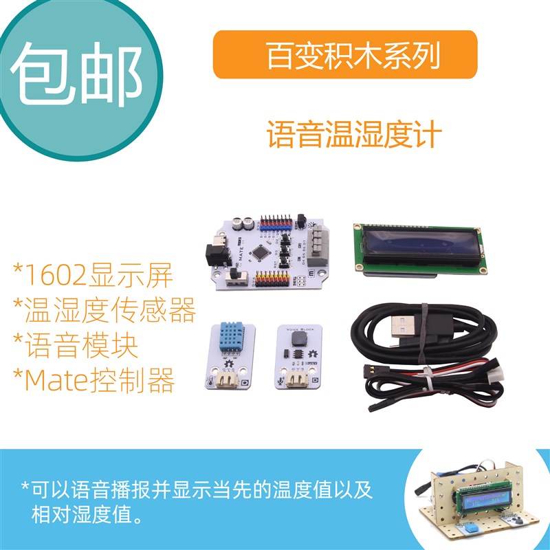 【RuilongMaker】小作品系列-语音温湿度计arduino米思齐DHT11