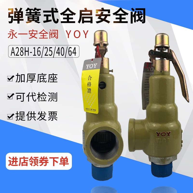 永一弹簧全启式储气罐安全阀A27H-16蒸汽锅炉安全阀泄压阀A28H-16