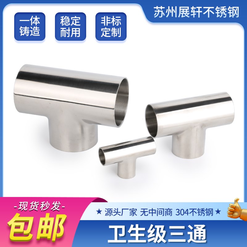 304不锈钢卫生级焊接三通316L等径T型管接头内外抛光镜面管件8/32