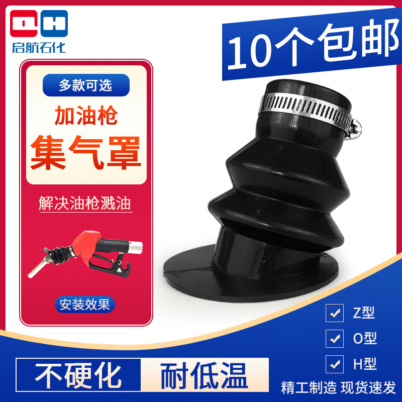适用于ZVA油气回收加油枪集气罩皮碗汽油枪密封防溅适用于喜力